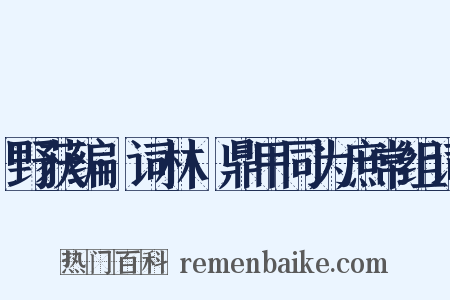 野获编·词林·鼎甲同为庶常组词是什么意思的图片